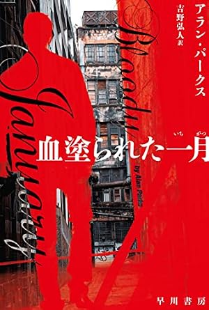 血塗られた一月』｜感想・レビュー・試し読み - 読書メーター